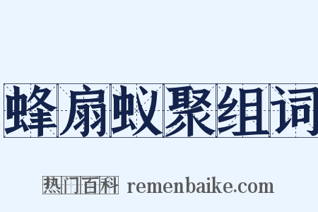 蜂扇蚁聚组词是什么意思的图片